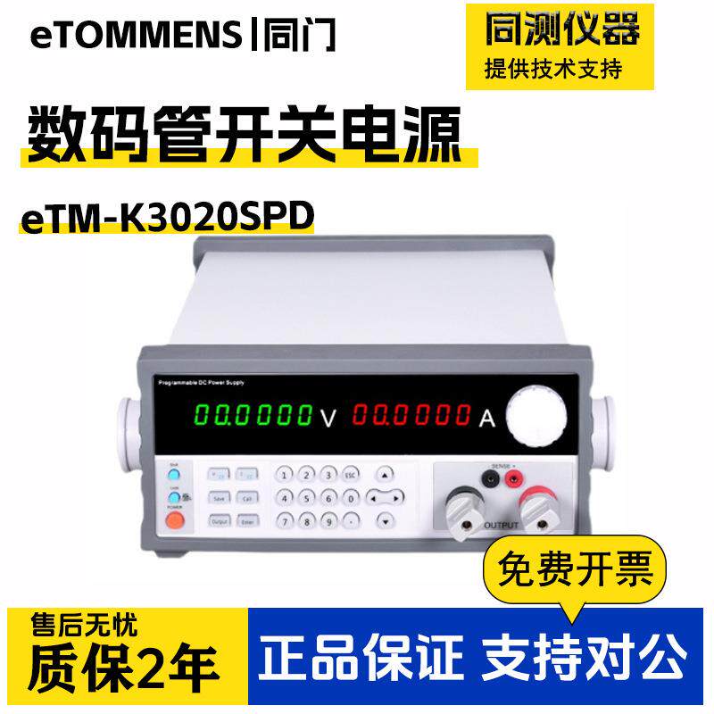 可编程开关数码管直流电源eTM-K3020SPDK6010SPD+K8011SPD+