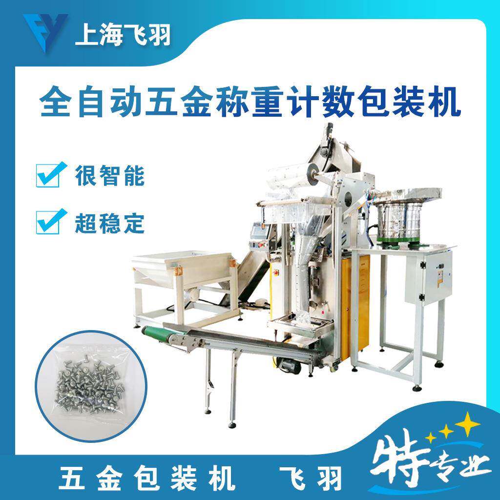 汽车配件包装机五金件包装机汽车紧固件全自动称重计数包装机械