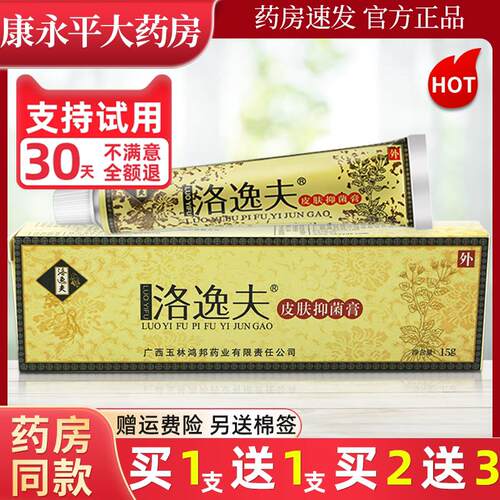 洛逸夫皮肤抑菌乳膏草本止痒软膏外用官方正品旗舰店LL