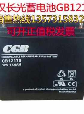 武汉CGB长光蓄电池CB12170厂家直销12V17AH消防主机 安防应急电源