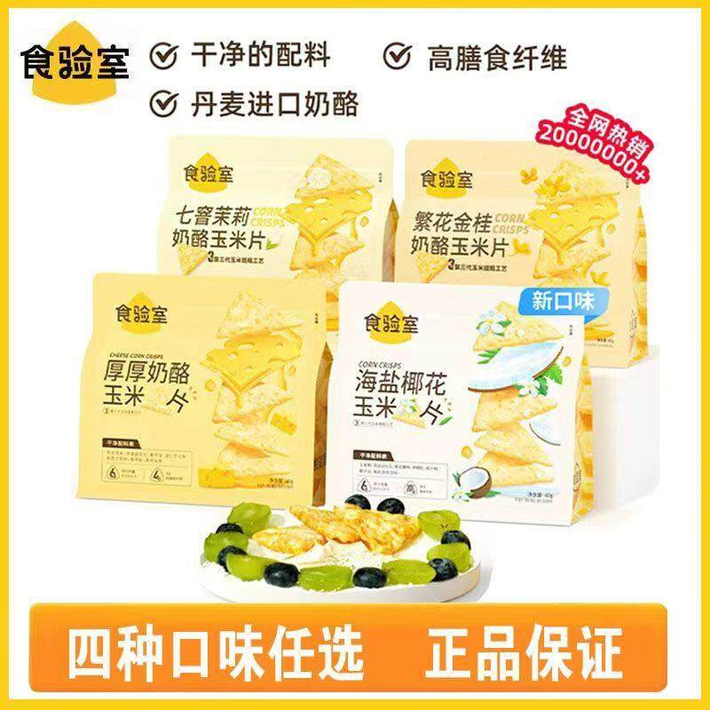 速发现货玉米片食验室抹茶生椰玉米片厚厚奶酪玉米片30g薯片非油