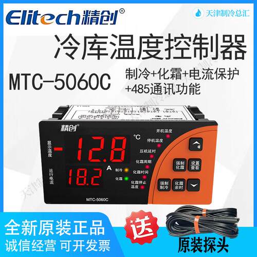 精创温控MTC5060C冷藏库制冷化霜电流保护485智能可调开关温度控