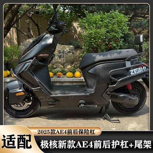 极核2026款AE4护杠极核AE4pro前后保险杠加厚加固后尾架改装配件