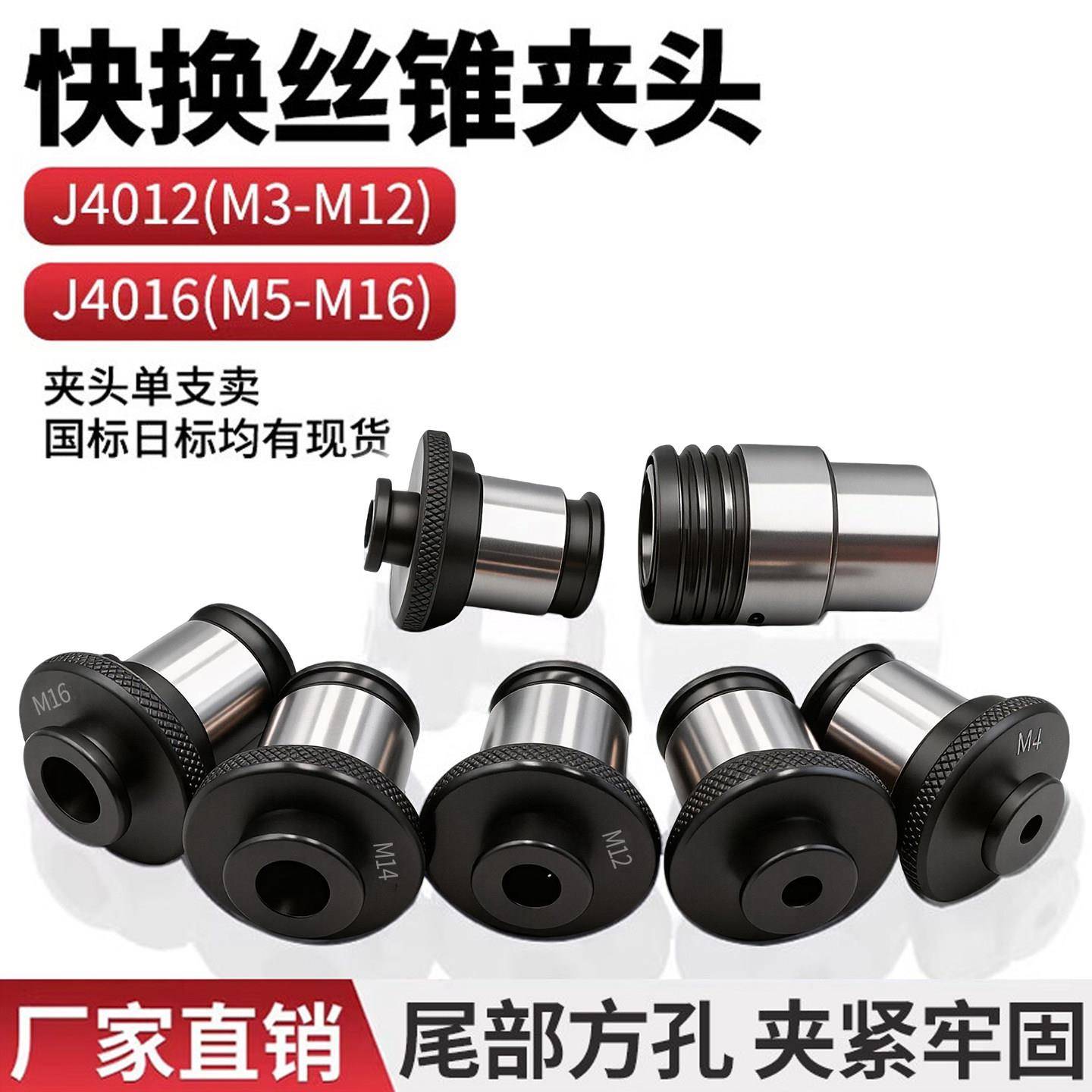 J4012快换攻丝夹头螺丝攻夹头J4016螺丝攻夹头攻丝机台钻钻床快换