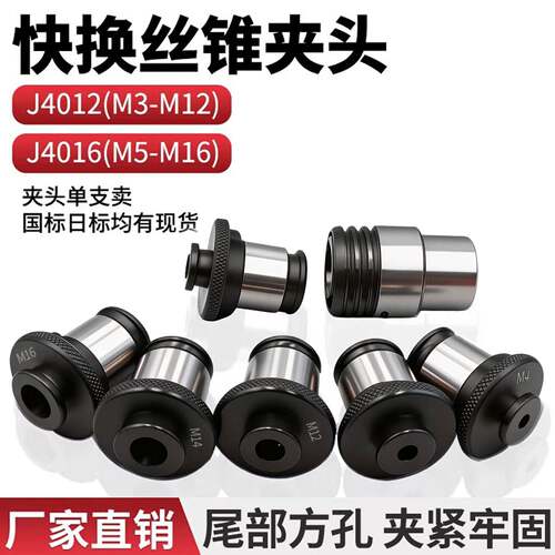 J4012快换攻丝夹头螺丝攻夹头J4016螺丝攻夹头攻丝机台钻钻床快换