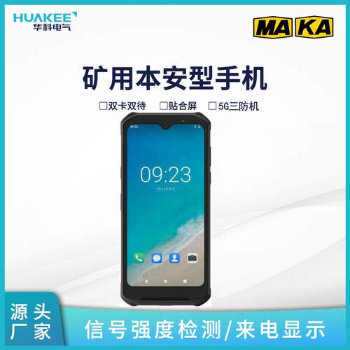 KT267-S1矿用本安型手机工业级5G全网通三防机IP68防护等级
