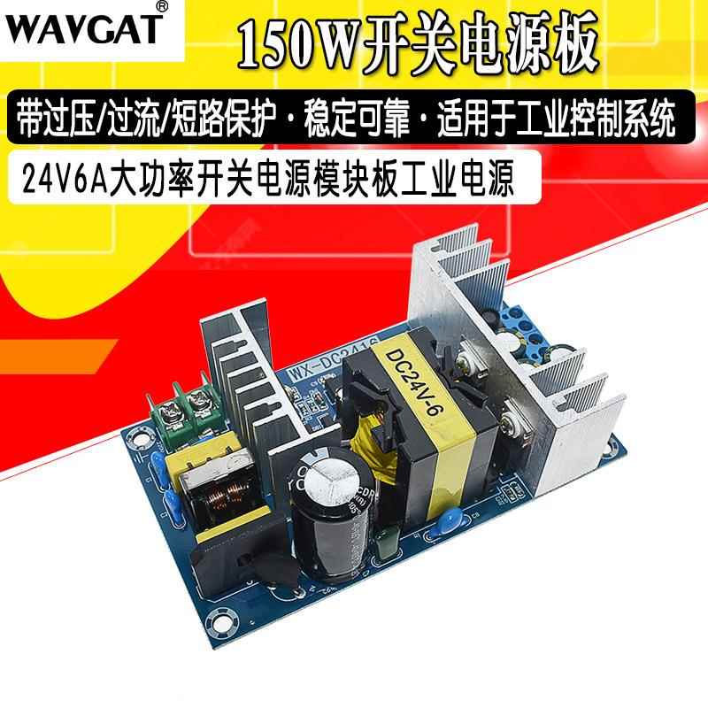 24V6A开关电源板 150W大功率工业电源模块裸板 110V/220V转24V
