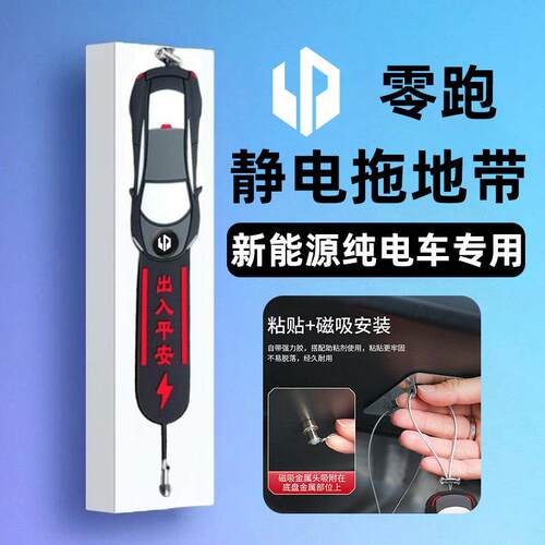 适用于零跑C10 C160 B10 B01 T03 C01 静电拖地带汽车防静电带