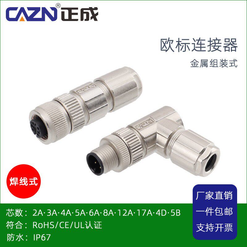 正成M12焊线式金属直弯组装连接器2针4D 5孔8PIN17芯防水航空插头