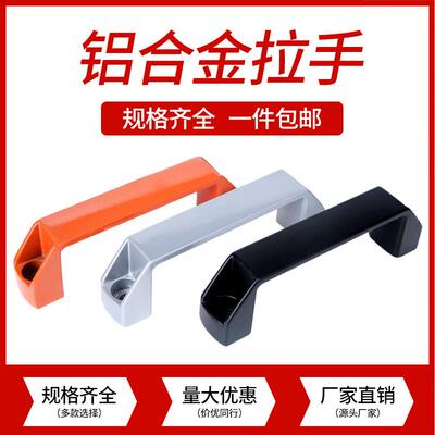 加厚铝合金黑色明装拉手柜门把手工业设备拉手工具箱提手90 120mm