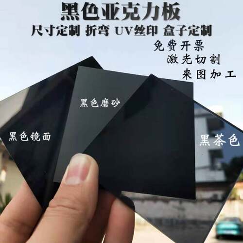 黑色镜面亚克力板 建筑用PMMA磨砂板 尺寸可客制化