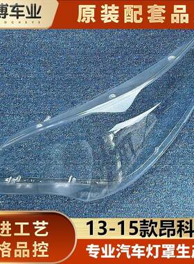 适用于别克昂科雷客厅灯罩 昂科雷汽车大灯罩13-15款 昂科雷面罩