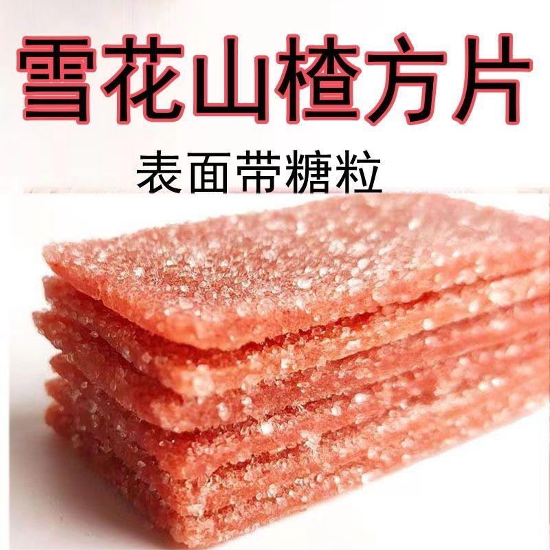 现货雪花山楂片500g 酸甜可口山楂软片山楂干片方片原味散装产地
