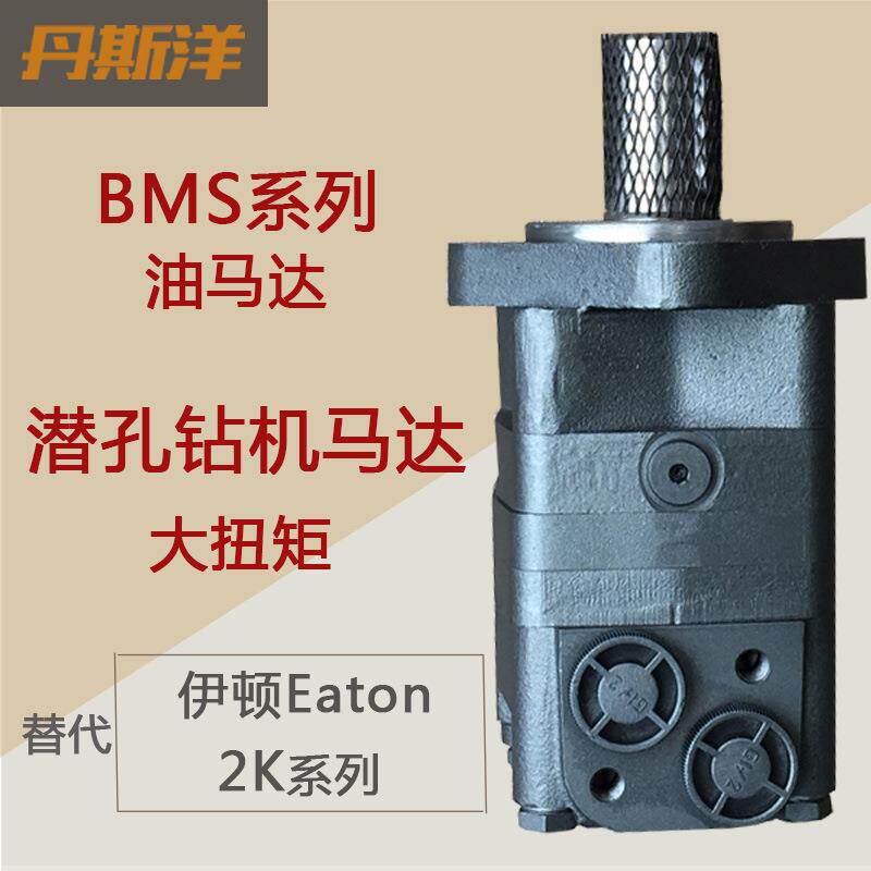 油压马达 BMS潜孔钻机马达 OMS摆线油马达 2K伊顿Eaton液压马达