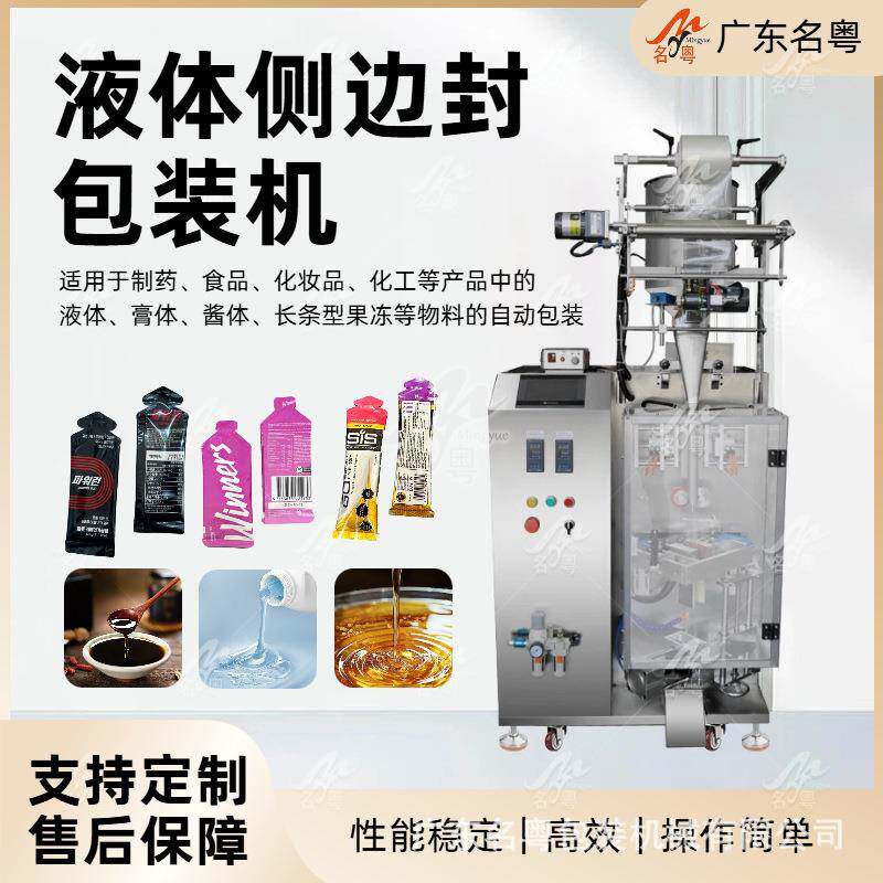 液体侧封圆角异形袋包装机 椰子汁漱口水液体侧封自动包装机