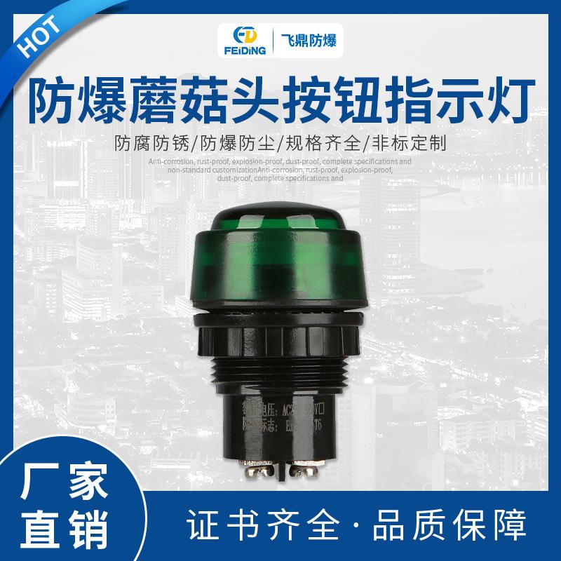 专业生产绿色LED指示灯防爆指示灯防爆蘑菇头按钮指示灯