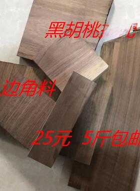 黑胡桃木料原木实木下脚料手工雕刻练手料小木块边角料5斤包邮