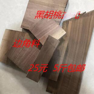 黑胡桃木料原木实木下脚料手工雕刻练手料小木块边角料5斤包邮