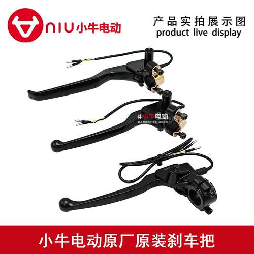小牛电动车N1S M1 U1 M+ US U+ U1原装原厂煞车把手煞车把手手柄