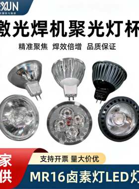 激光焊接机射灯LED灯泡灯杯暖黄光白光蓝光照明灯12v聚光灯耐高温