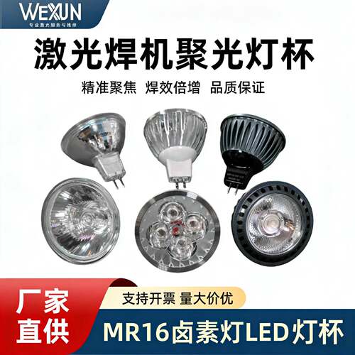 激光焊接机射灯LED灯泡灯杯暖黄光白光蓝光照明灯12v聚光灯耐高温