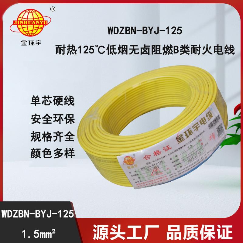 金环宇电线低烟无卤阻燃耐火1.5平方WDZBN-BYJ-125家装单芯硬线