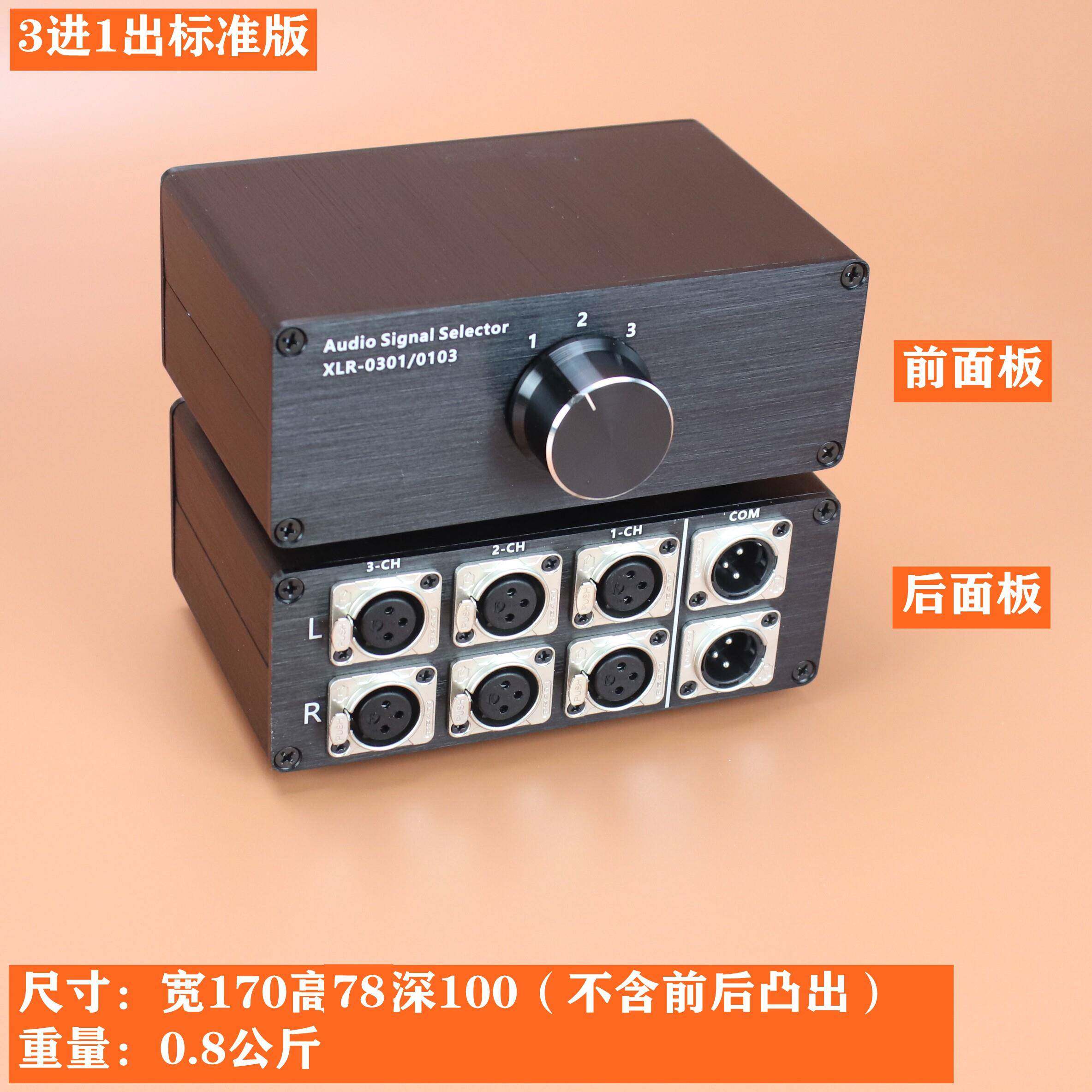 双声道卡侬头XLR平衡音频讯号选择切换器讯号源或功放选择切换器