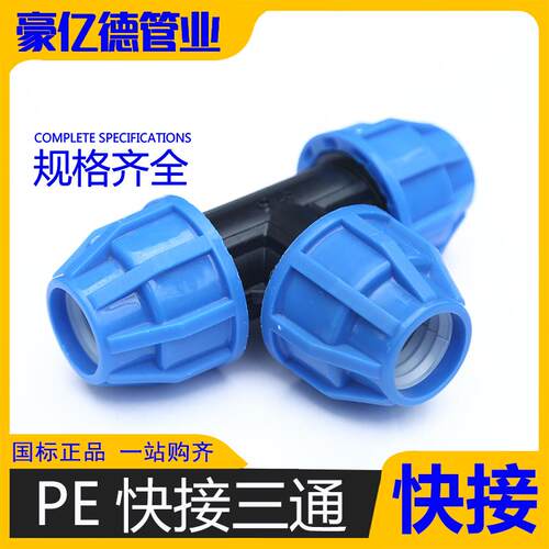 pe管材快速3通接头pe自来水管硬管管件4分pe管自来水水管快接三通