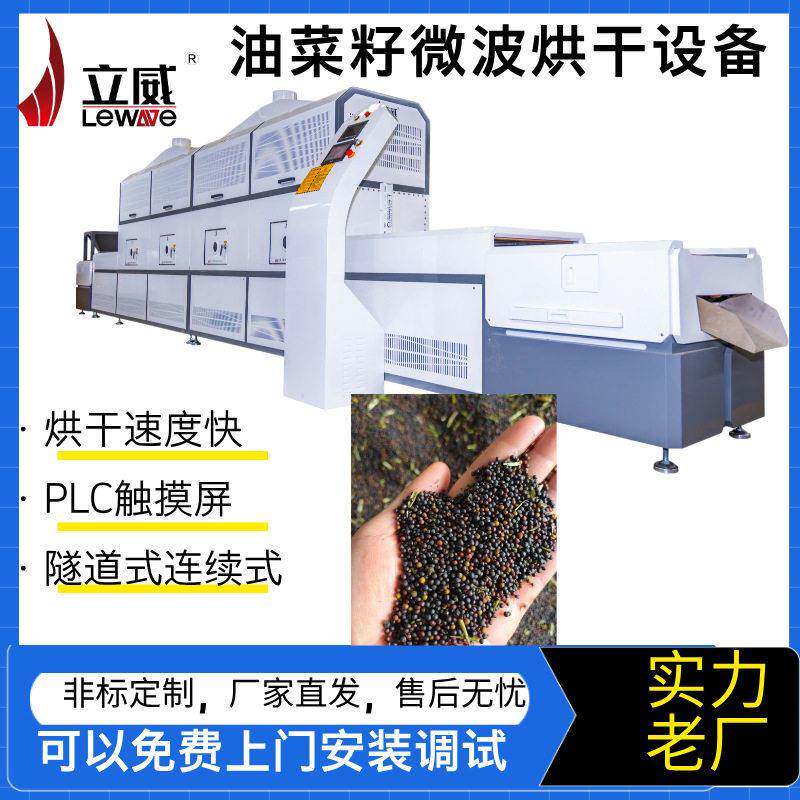 油菜籽微波烘干设备干果菜籽低温脱水杂粮类微波干燥机器