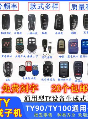 ty90子机TY子机遥控器TY100通用遥控编辑器 TY90遥控器车库卷帘门