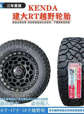 建大泥地MT/RT越野轮胎265/65r17全地形AT235/245/70 75r16 60R18