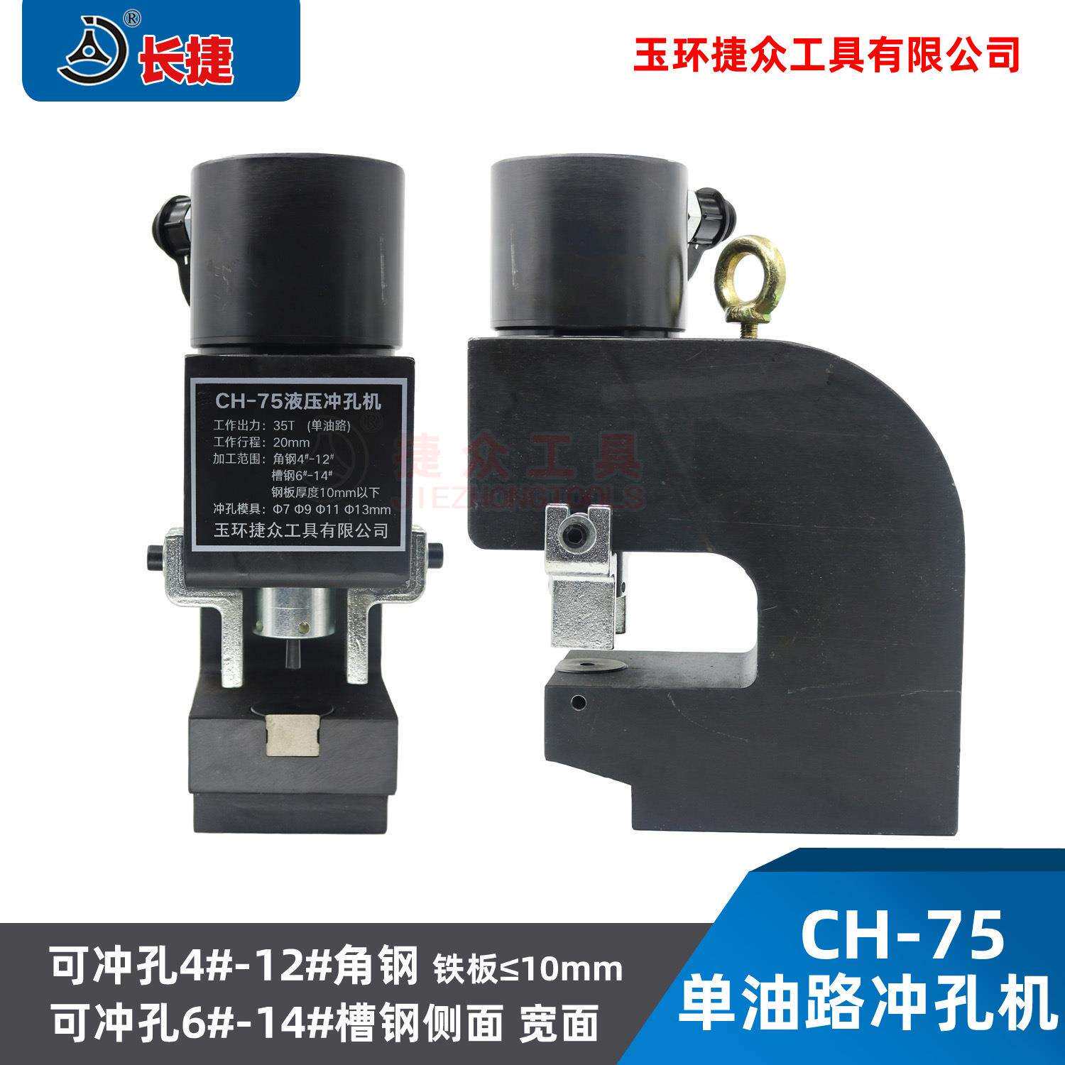 长捷 CH-75槽钢冲孔机 可冲孔槽钢6号-14号 单油路角铁打孔机