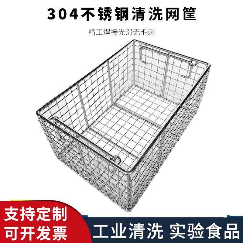 不锈钢清洗网篮超音波过滤框手机零件消毒筐配件工业清洗网筐定制