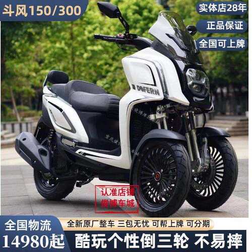 斗风F1 150倒三轮300三轮机车巡航长途燃油踏板机车 国四可上牌