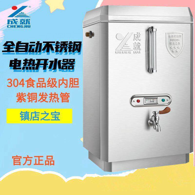 成就商用全自动不锈钢大容量加厚电热开水器热水器饮水机内胆304