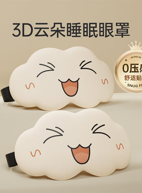 睡眠眼罩0压感午休专用冰丝缓解眼疲劳d立体记忆棉云朵眼罩透气