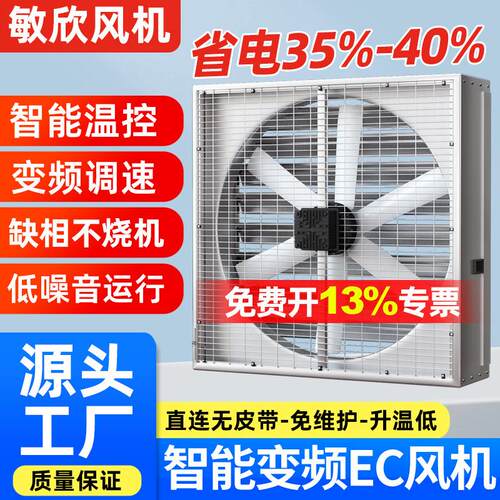 敏欣永磁变频EC免维护负压风机工厂车间畜牧养殖大风量智能排风扇