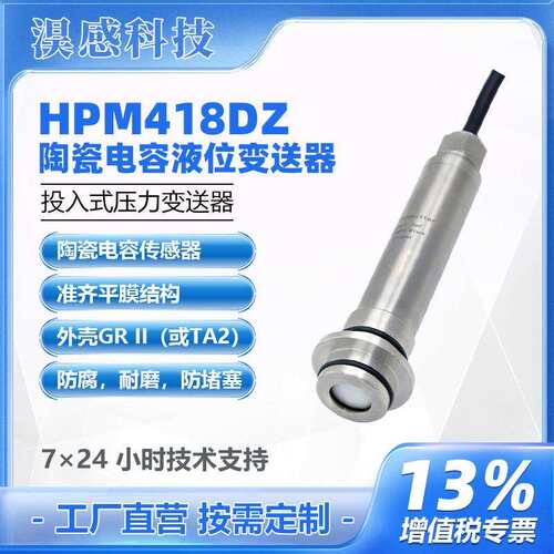 全钛探头液位变送器HPM418耐海水污水4-20mA二线制精度±0.25%FS