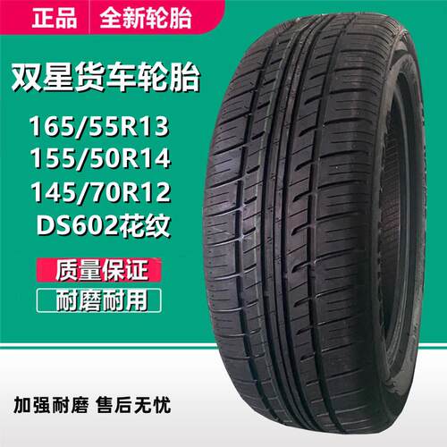 双星145/70R12 155/50R14 145/60R 165/55R13电动代步车轿车轮胎