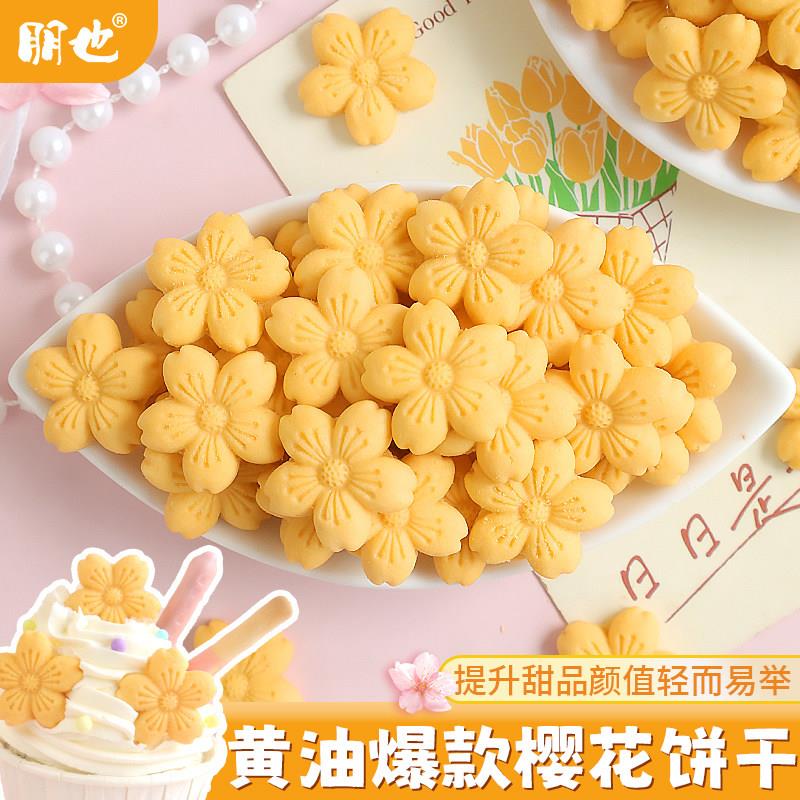 饼干蛋糕装饰黄色樱花纸杯甜品烘焙插件花朵奶茶饮品点缀可食用