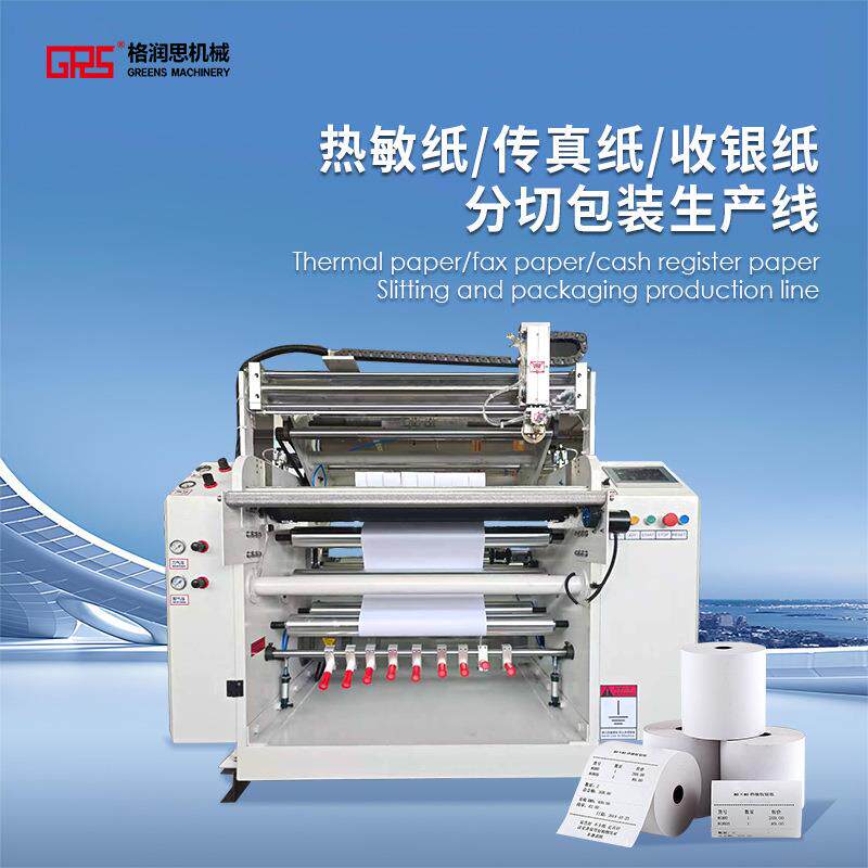 热敏纸分切机超市标签分切机传真纸分切包装设备实力厂家