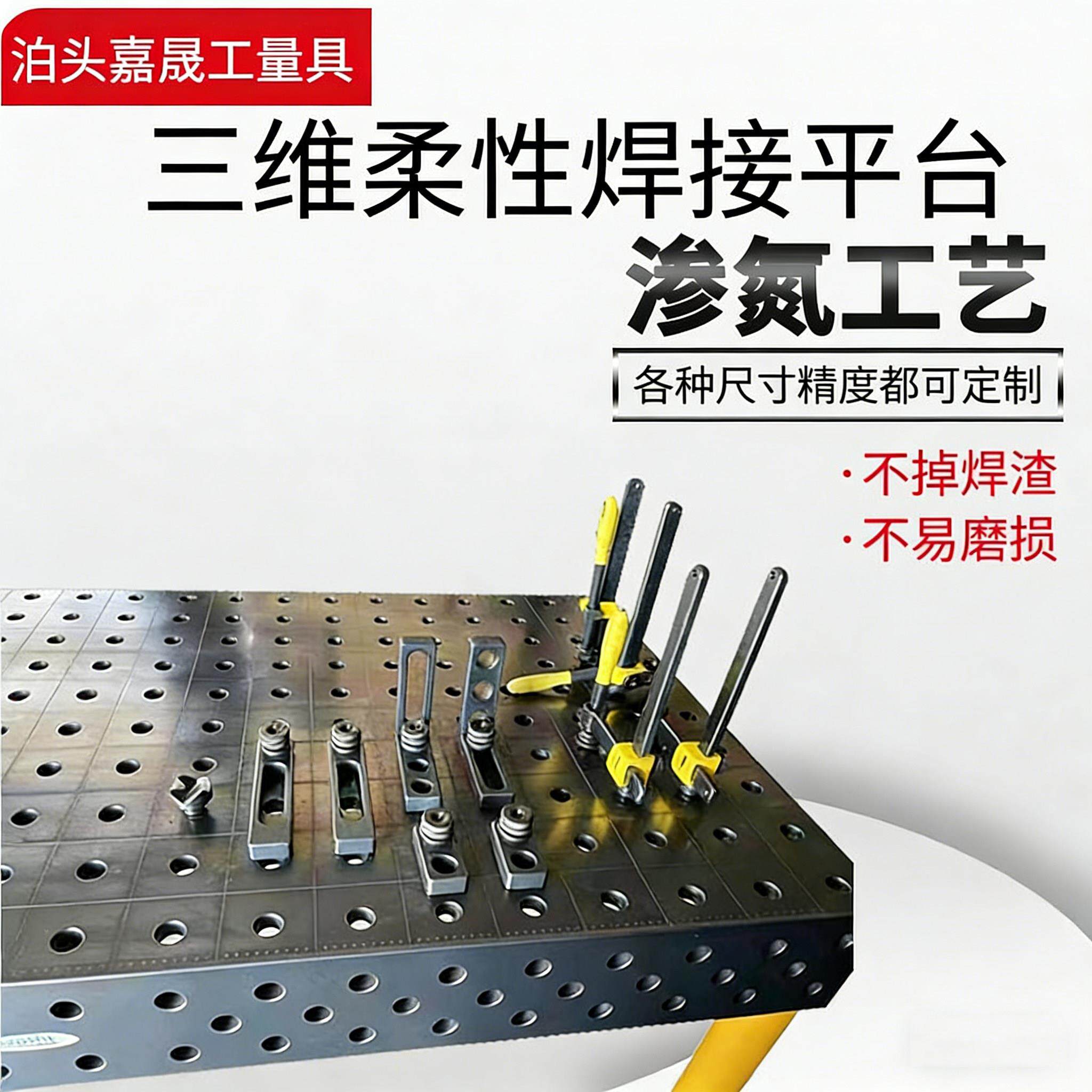 渗氮三维柔性焊接平台不沾焊渣铸铁焊接多孔定位机器人工作台