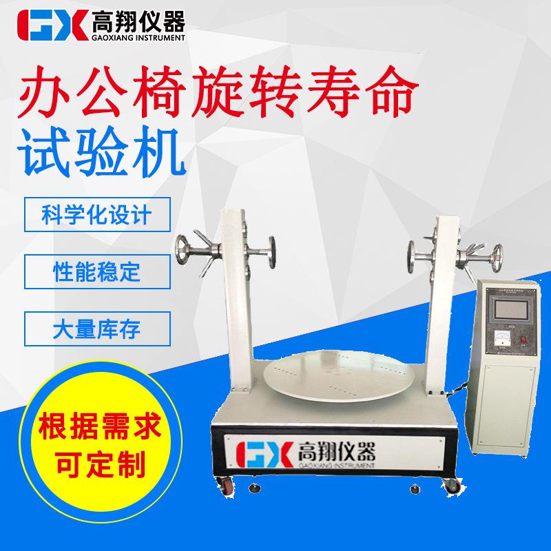 家具检测设备厂家办公椅旋转寿命试验机旋转椅基座寿命测试仪