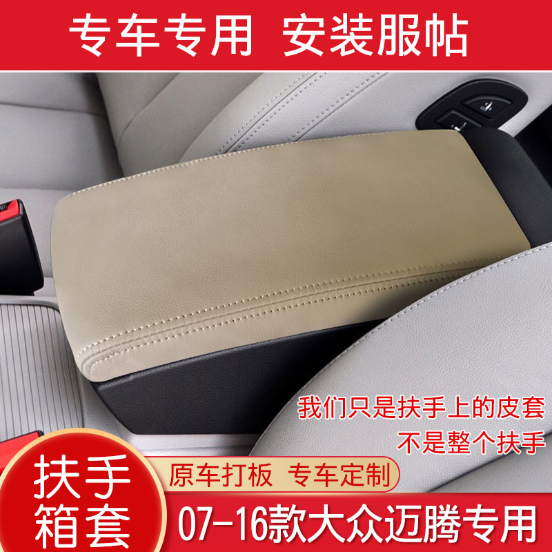 适用于07-16款大众迈腾扶手箱皮套汽车手扶箱保护套内饰改装翻新
