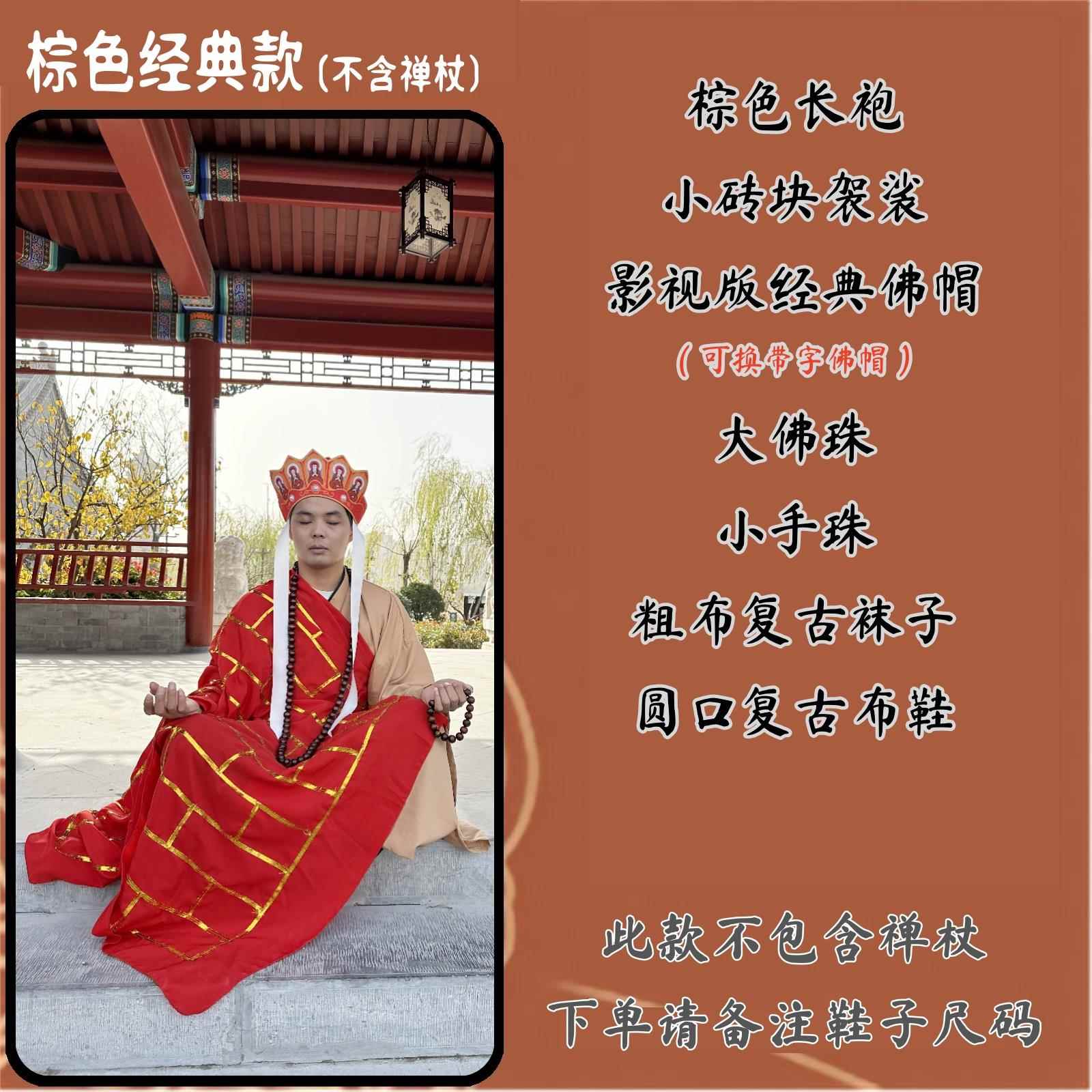 正品8袍6版成人款唐演出服装道权杖武器僧帽子黄棕色长子袈裟西具