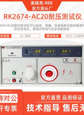美瑞克RK2674-AC20耐压仪交流20KV高压20mA电流击穿介电强度
