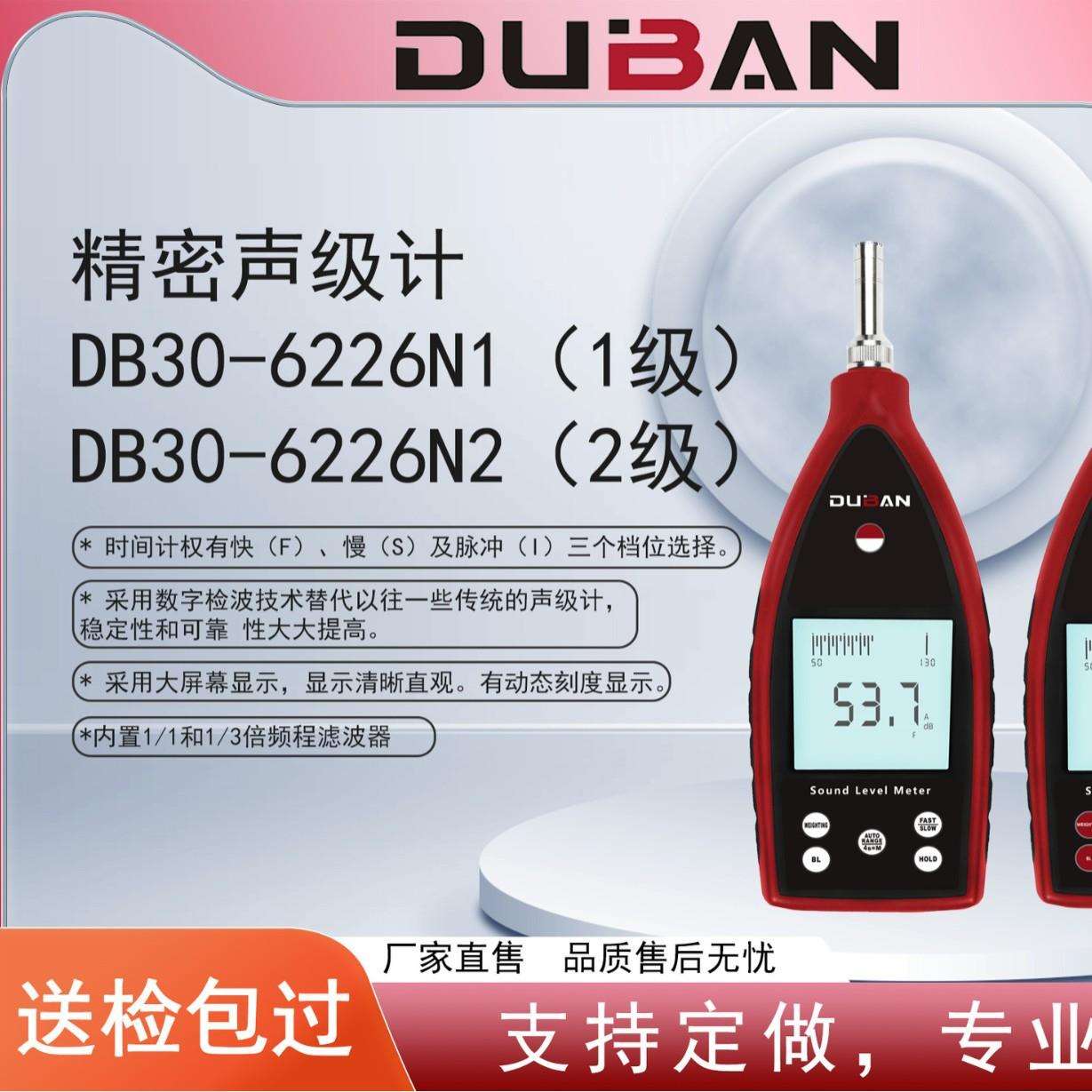 度班及零售环境噪声测量精密声级计DB30-6226N2/DB30-6226N1