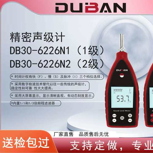 度班及零售环境噪声测量精密声级计DB30-6226N2/DB30-6226N1