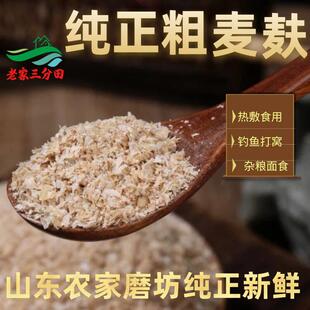 【纯粗麦麸】山东农家粗麦麸子干净无杂质热敷食用做馒头面包