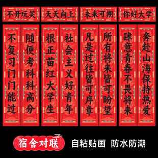 学生宿舍寝室对联研究生考试励志大门对联网红春联自粘贴防水防潮